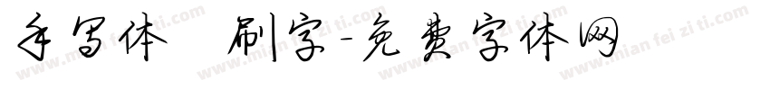 手写体 刷字字体转换